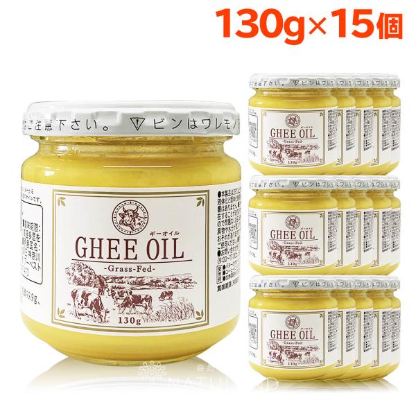 ギー ギーオイル 130g 15個 ギーバター グラスフェッド グラスフェッドギー アーユルヴェーダ...