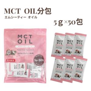 MCTオイル 分包 個包装 5g 50包｜自然の恵み ナチュランド