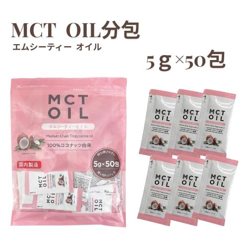 MCTオイル 分包 5g×50包 個包装 中鎖脂肪酸100% MCT オイル バターコーヒー ケトジ...
