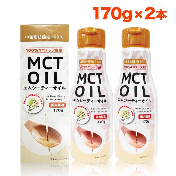MCTオイル 170g 2本 セット mct エムシーティー ダイエット 朝日 中鎖脂肪酸 オイル ...