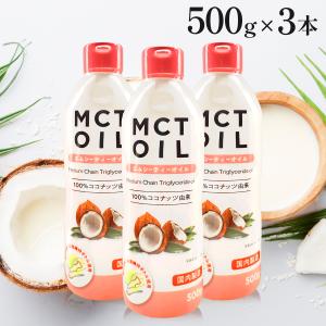 MCTオイル 500g 3本 セット 大容量 mct エムシーティー ダイエット 朝日 中鎖脂肪酸 oil オイル 油 ケトン ケトン体 エネルギー 糖質制限 おすすめ 送料無料