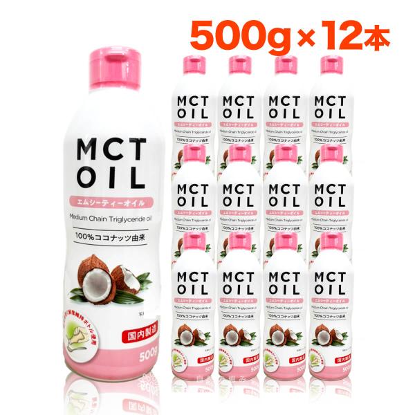 MCTオイル 500g 12本 セット 大容量 mct エムシーティー ダイエット 朝日 中鎖脂肪酸...