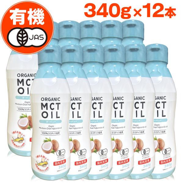 【 有機 】 オーガニック MCTオイル 340g 12本 セット c8 c10 mct ＭＣＴ エ...