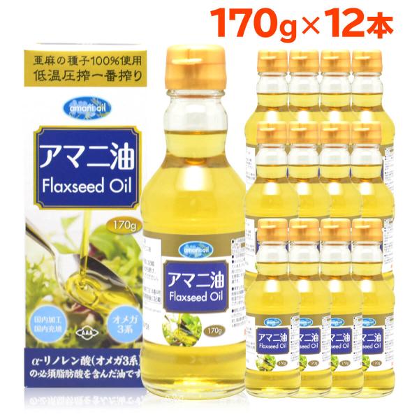 亜麻仁油 朝日 170g 12本 アマニ油 アマニオイル フラックスシードオイル オメガ3 低温圧搾...