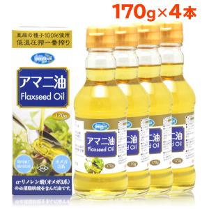 亜麻仁油 朝日 170g 4本 アマニ油 アマニオイル フラックスシードオイル オメガ3 低温圧搾 コールドプレス 無添加 朝日アマニ油 お歳暮 内祝い ギフト 出産祝い｜自然の恵み ナチュランド 健康食品