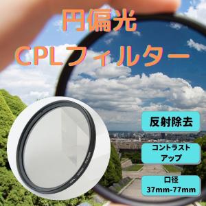 CPLフィルター 円偏光 C-PL レンズフィルター サーキュラー PL フィルター カメラ 一眼レフ ミラーレス コントラスト 反射除去 キズ防止