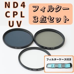 CPL ND4 UV フィルター フィルター３点セット フィルターケース付き 円偏光 サーキュラー ...