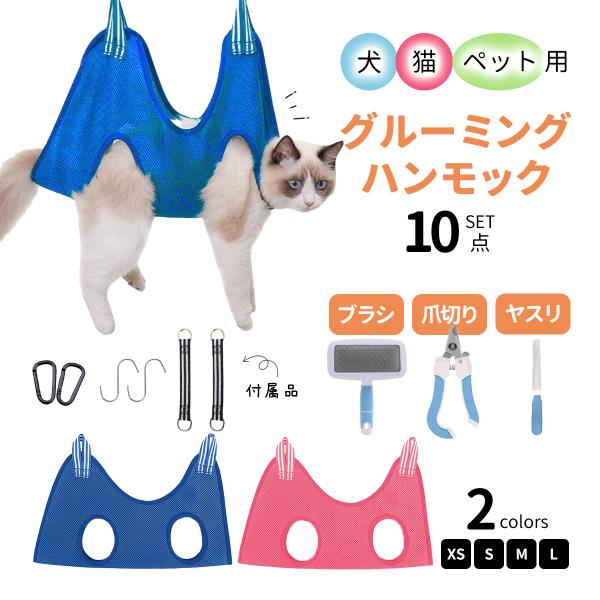 グルーミング ハンモック トリミング 犬 猫  爪切り ブラシ   ペットケア セット トリミングセ...