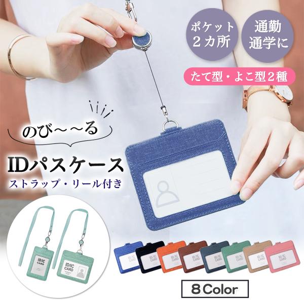 パスケース リール付き レディース メンズ ストラップ IDカード 社員証  伸びる 定期 ネームホ...