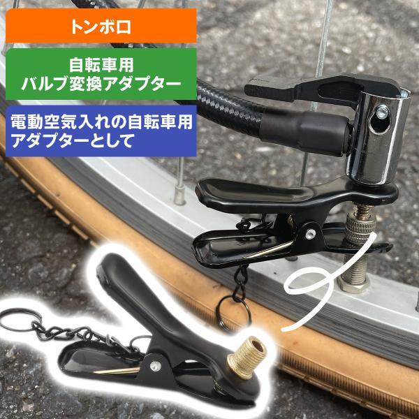 自転車 バルブ変換 アダプター トンボ口 口金 自転車ノズル  コンバーター 英式