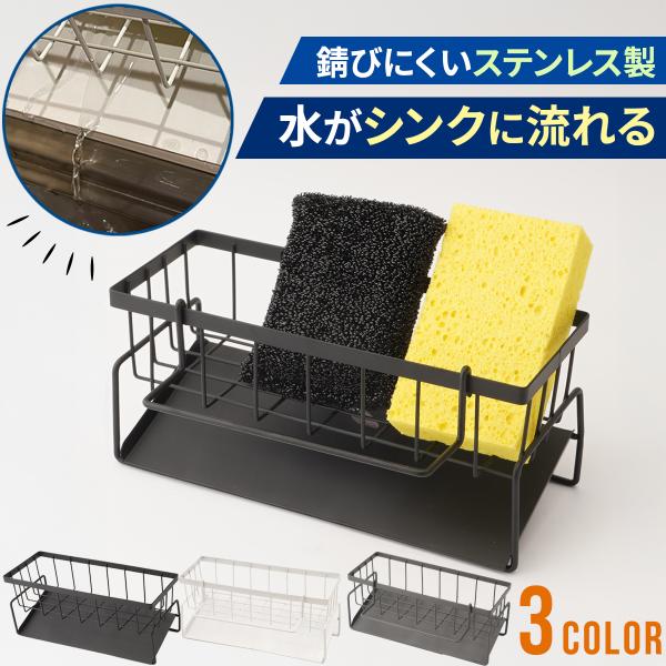 スポンジホルダー スポンジ置き 水が流れる スポンジラック 水切りラック  収納 ステンレス キッチ...