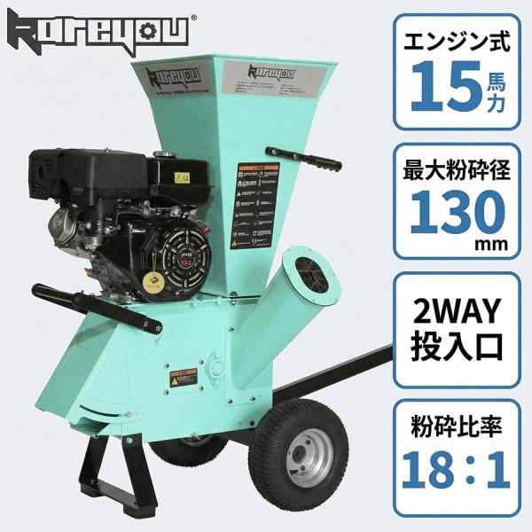 Kareyou ウッドチッパー エンジン式粉砕機 COY-130M 2WAY投入口 15馬力 最大粉...