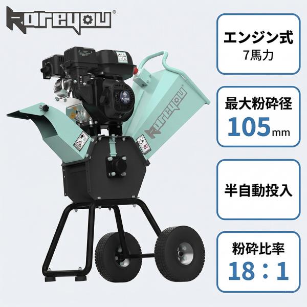 Kareyou ウッドチッパー エンジン粉砕機 半自動投入式 7馬力 最大粉砕径90〜105mm 小...