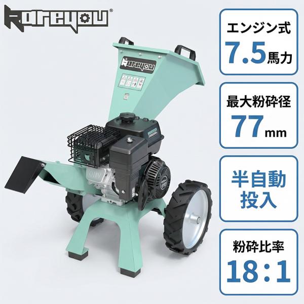 Kareyou エンジン式粉砕機 COY-704M 小型ウッドチッパー 最大粉砕径77mm 半自動投...