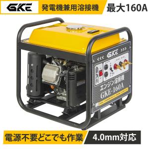 ★即納★ GKE エンジン溶接機 発電機兼用溶接...の商品画像