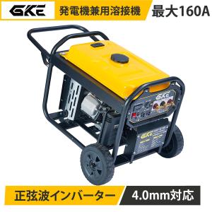 GKE エンジン溶接機 発電機兼用溶接機 ガソリン発電機 最大3.5kVA 最大160A 正弦波インバーター AC100V 50/60Hz キャスター付 アーク溶接 防災 工事 GKE-AC160A