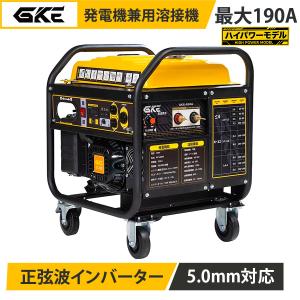 ★即納★ GKE エンジン溶接機 発電機兼用溶接機 ガソリン発電機 最大4.0kVA 最大190A 正弦波インバーター AC100V 50/60Hz 四輪キャスター付 アーク溶接