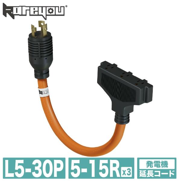 発電機コード L5-30P（30A）/5~15r（3口） アダプタ 延長0.32m RVコードツイス...