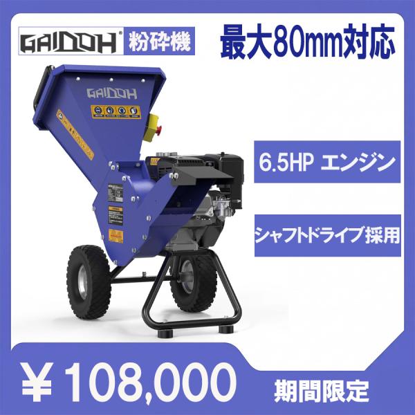 ウッドチッパー 粉砕機 最大粉砕径80mm 50mm 6.5HP エンジン式 ガーデンシュレッダー ...