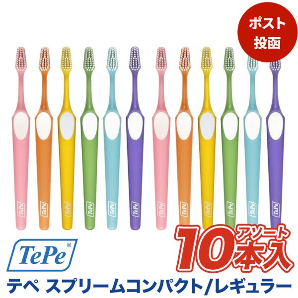 【最安値挑戦中】【送料無料】Tepe テペ  スプリームシリーズ 歯ブラシ 10本入り（レギュラー）...