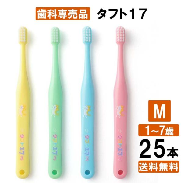 【最安値挑戦中】タフト17M 子ども歯ブラシ 25本 歯科専売品 歯科専用