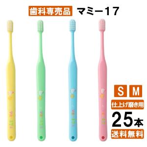 【最安値挑戦中】マミー17 S/M 仕上げ磨き用歯ブラシ 25本 歯科専売品 日本製｜natulifehack2