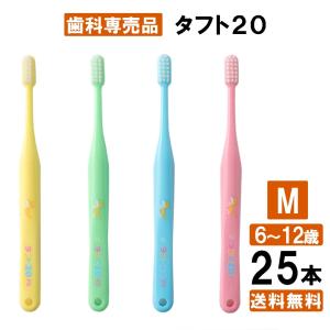 【最安値挑戦中】タフト20 M 子ども歯ブラシ 25本 歯科専売品 日本製｜natulifehack2