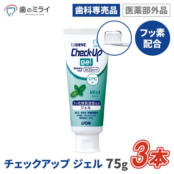 【最安値挑戦中】チェックアップジェル ミント 75g 3本 むし歯 予防 フッ素  歯科専売 歯科専...