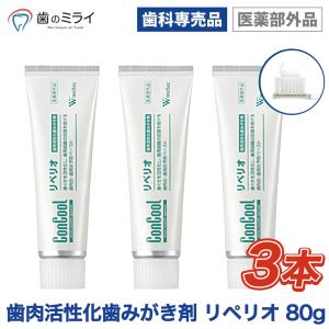 【最安値挑戦中】歯肉活性化歯みがき剤 コンクール リペリオ 80g 3本セット 歯磨き粉 虫歯予防 歯槽膿漏予防 歯肉予防 口臭防止 歯科専売品 歯科専用｜歯のみらい