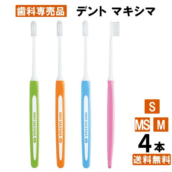 【最安値挑戦中】デントマキシマ ハブラシ 4本 コンパクト S/MS/M ライオン DENT.MAX...
