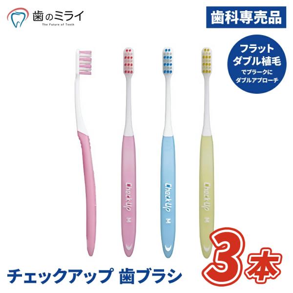 【最安値挑戦中】チェックアップ 歯ブラシ S / M 3本 超極細毛  歯科専売 歯科専用 医薬部外...