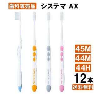 【最安値挑戦中】システマ AX 12本 歯ブラシ アソート 44M/44H/45M dent ex systema コンパクト LION｜natulifehack2