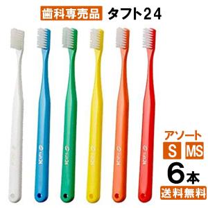 【最安値挑戦中】タフト24 S/MS 6本（お試し）歯ブラシ カラーアソート  歯科専売品 歯科専用
