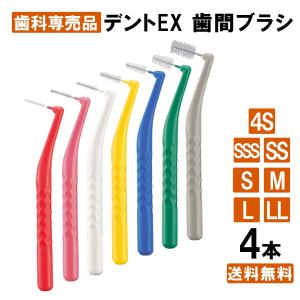 【最安値挑戦中】デントEX 歯間ブラシ 4本入 4S/SSS/SS/S/M/L/LL デントイーエックス 子ども ライオン