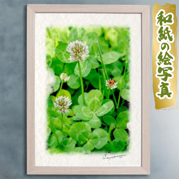 風水 玄関 絵画 絵 インテリア アートパネル 風景画 花の絵 春 緑 和紙の絵写真「四葉のクローバ...