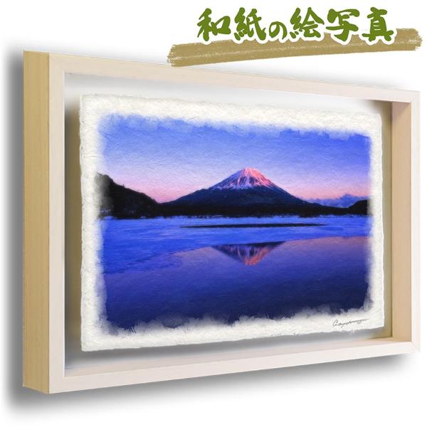 風水 玄関 絵 金運 絵画 トイレ 和紙の絵写真 アートフレーム 額縁付き 冬 紫 富士山 「凍結し...