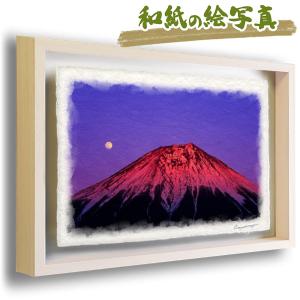 赤富士 絵 画 和紙の絵写真 「満月と夕照の赤富士」 冬 富士山 山の絵