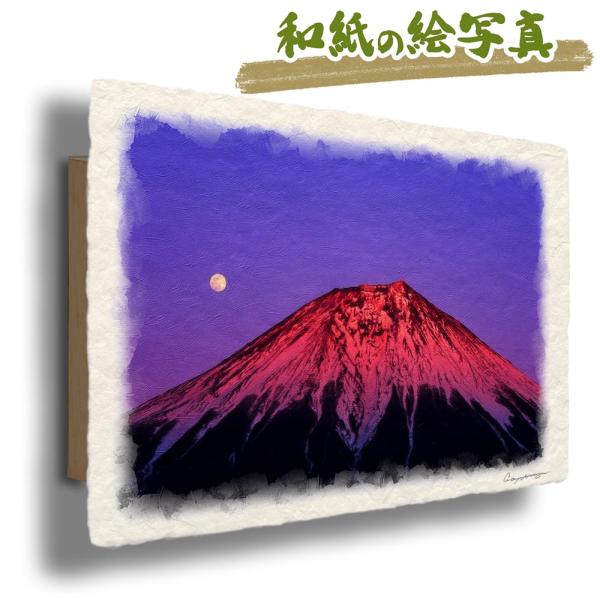 風水 玄関 絵 金運 絵画 トイレ 和紙の絵写真 冬 赤 富士山 「満月と夕照の赤富士」