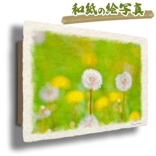 絵画 インテリア 風水 玄関 おしゃれ 和紙の絵写真 「緑の中の綿毛とタンポポ」 春 花の絵 黄色