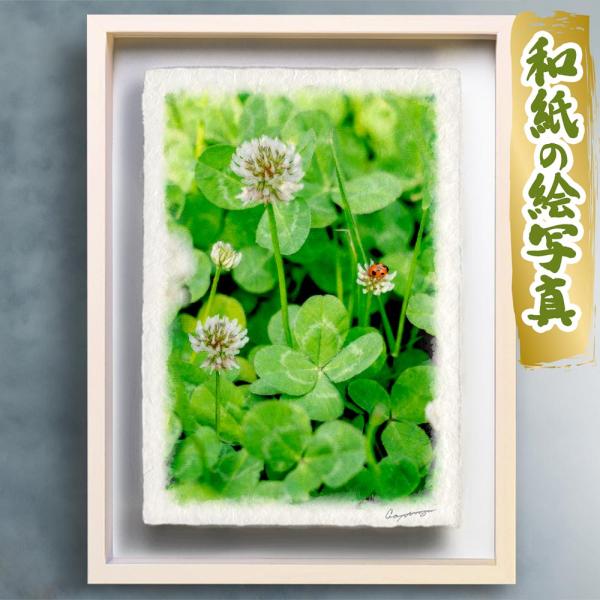風水 玄関 絵画 絵 インテリア アートパネル 風景画 春 花の絵 緑 和紙の絵写真「四葉のクローバ...