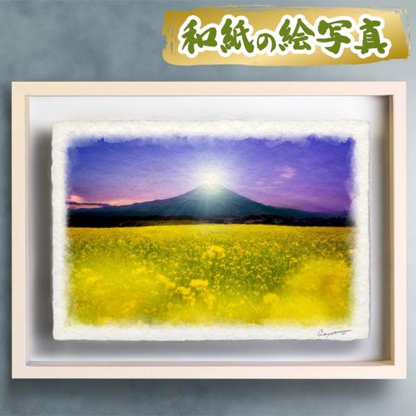 風水 玄関 絵画 絵 インテリア アートパネル 風景画 春 花の絵 富士山 黄色 和紙の絵写真「菜の...