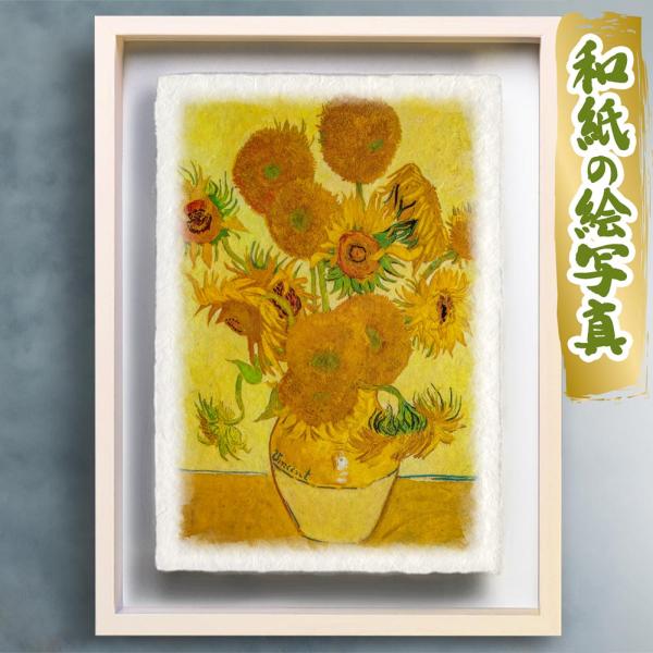 風水 絵画 名画 ゴッホ 玄関 絵 インテリア アートパネル 風景画 和紙の絵写真「ひまわり」 立体...