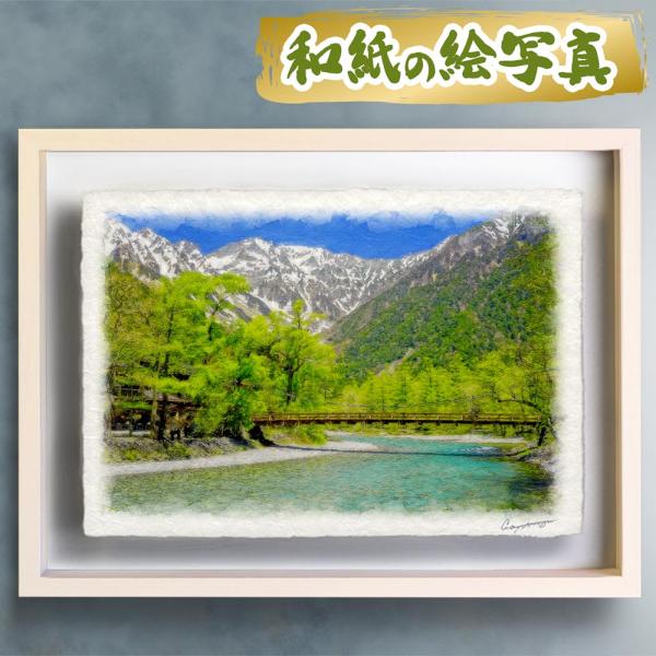 風水 玄関 絵画 絵 インテリア アートパネル 風景画 山の絵 川 夏 緑 和紙の絵写真「河童橋と新...