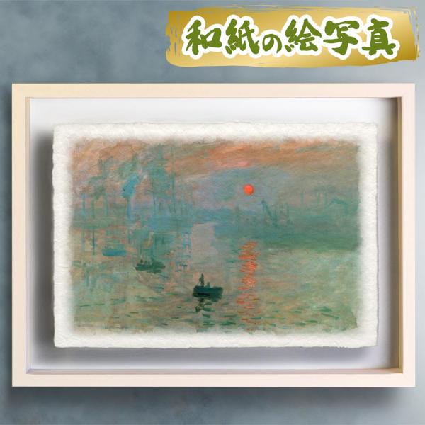 風水 絵画 名画 クロード・モネ 玄関 絵 インテリア アートパネル 風景画 和紙の絵写真「印象、日...
