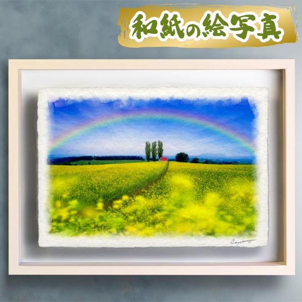 風水 玄関 絵画 絵 インテリア アートパネル 風景画 春 花の絵 丘 黄色 和紙の絵写真「虹とポプ...