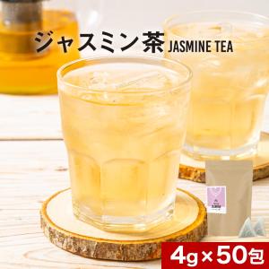 ジャスミン茶 ティーバッグ 200g 4g 50包 緑茶 ジャスミン花 ティーパック 茶葉
