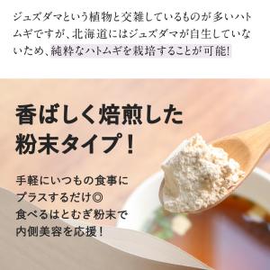 はとむぎ 粉末 北海道産 100g 国産 美容...の詳細画像4