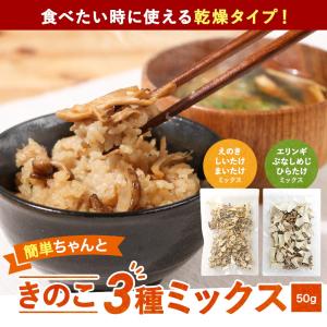 乾燥きのこ 3種 ミックス 50g 国産 しい...の詳細画像1