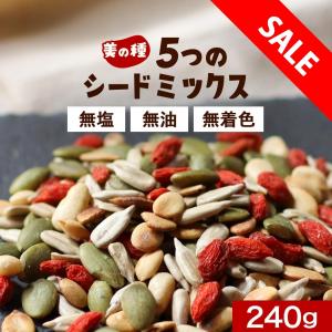 ミックスシード ひまわりの種 かぼちゃの種 メロンシード クコの実 松の実 240g 食用 素焼き 無塩 セール