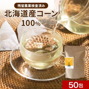 コーン茶 ティーバッグ 4g 50包 とうもろこし茶 国産 北海道産 トウモロコシ 健康茶 ティーパック